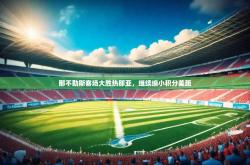 云开体育官方网站-那不勒斯客场大胜热那亚，继续缩小积分差距