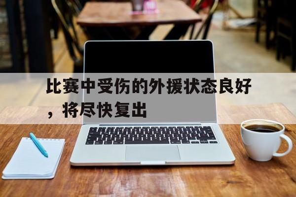 比赛中受伤的外援状态良好，将尽快复出